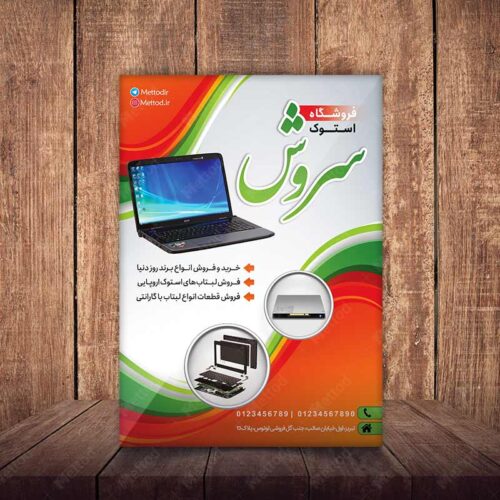 تراکت فروش لپ تاپ استوک طرح 911