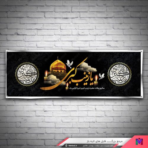 بنر وفات حضرت زینب طرح 656