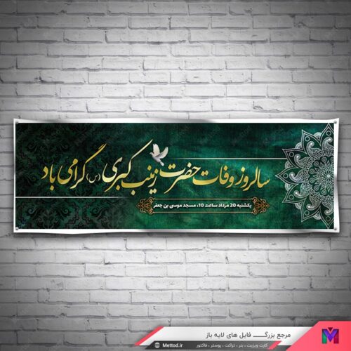 بنر وفات حضرت زینب طرح 657