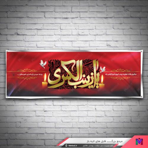 بنر وفات حضرت زینب طرح 658