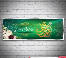 بنر ولادت امام باقر طرح 664
