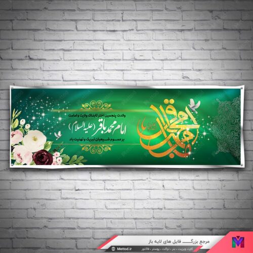 بنر ولادت امام باقر طرح 664