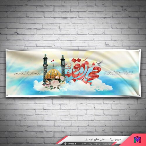 بنر ولادت امام باقر طرح 665