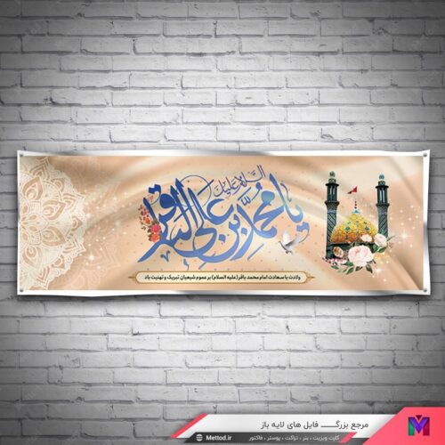 بنر ولادت امام باقر طرح 666