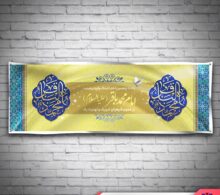 بنر ولادت امام باقر طرح 667