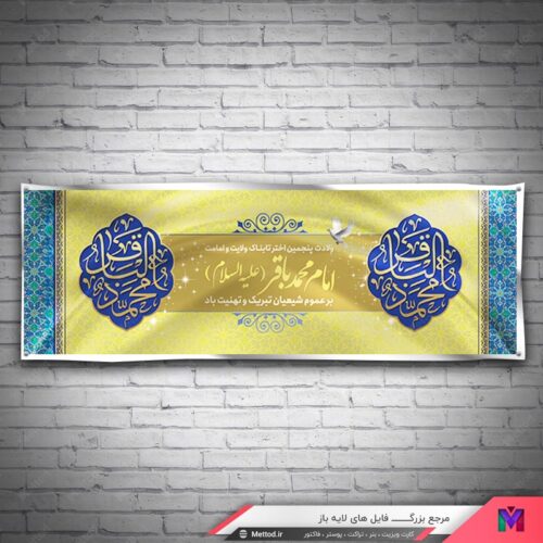 بنر ولادت امام باقر طرح 667