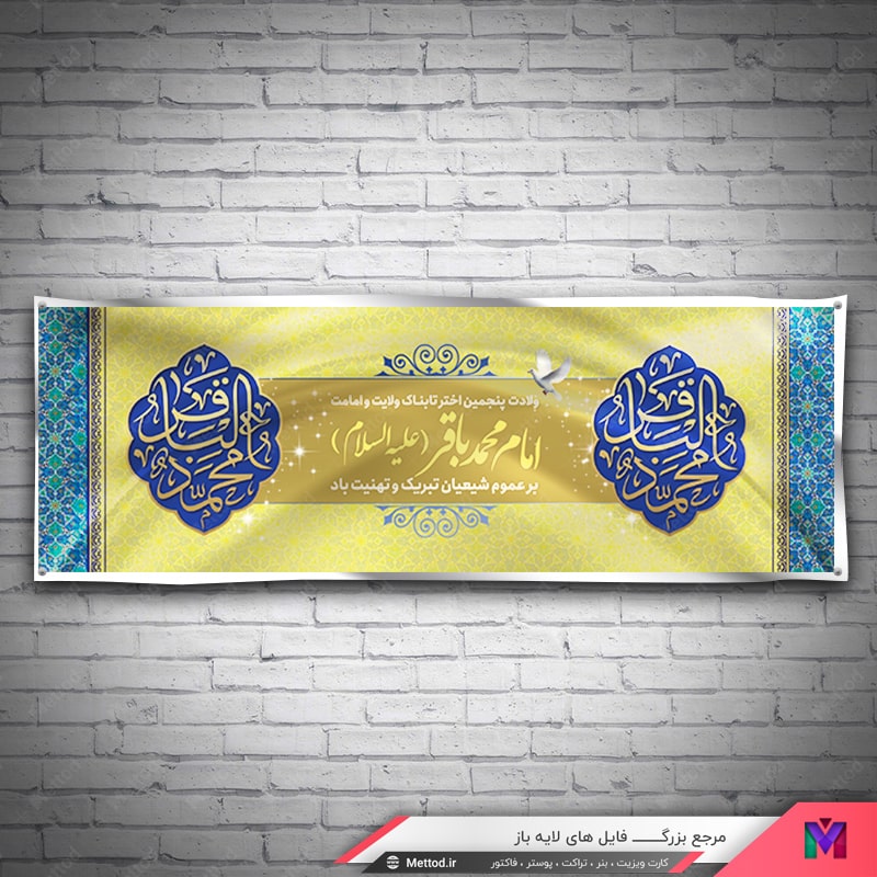 Veladat-Emam-Bagher-Banner-5 بنر ولادت امام باقر طرح 667