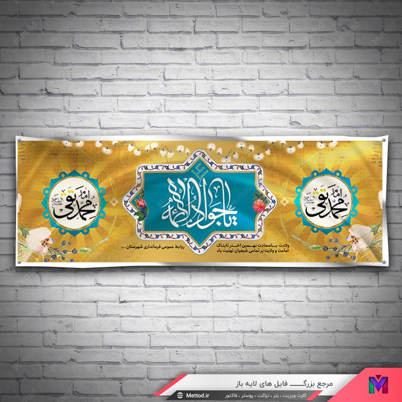 Veladat-Emam-Mohammad-Taghi-Banner-1 بنر ولادت امام محمد تقی طرح 671