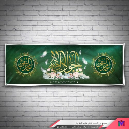 بنر ولادت امام محمد تقی طرح 672