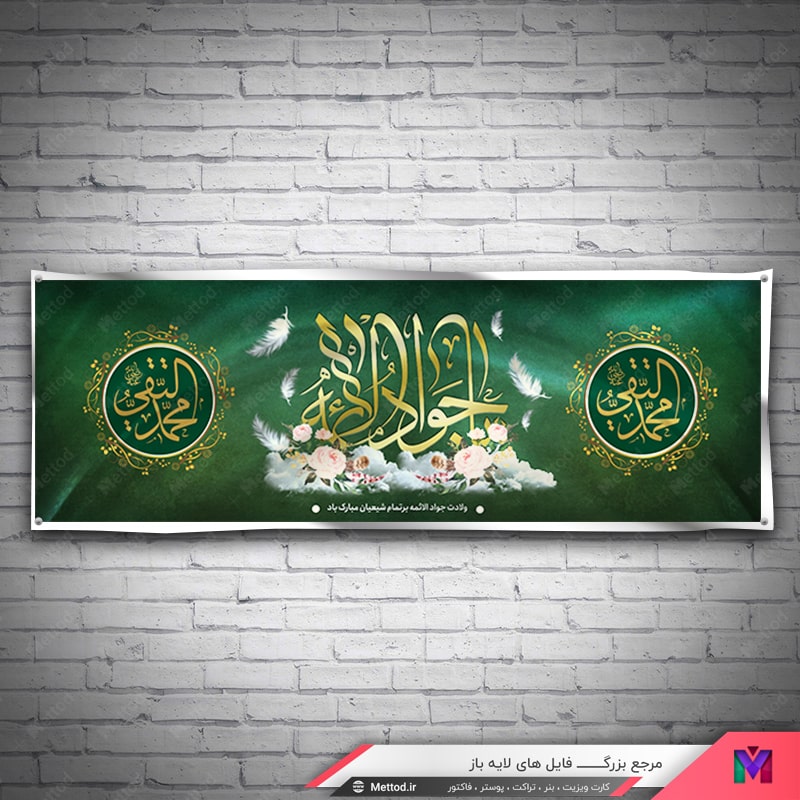 Veladat-Emam-Mohammad-Taghi-Banner-2 بنر ولادت امام محمد تقی طرح 672