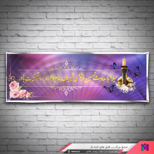 بنر ولادت امام محمد تقی طرح 673