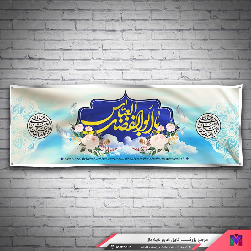 Veladat-Hazrat-Abolfazl-Banner-1 بنر ولادت حضرت ابوالفضل و روز جانباز طرح 674