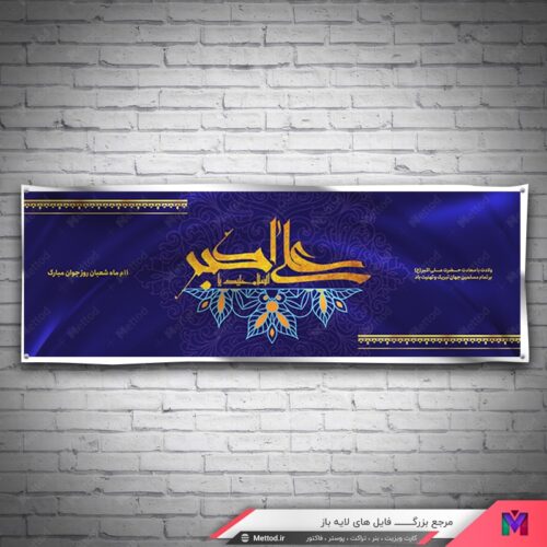 بنر ولادت حضرت علی اکبر طرح 678