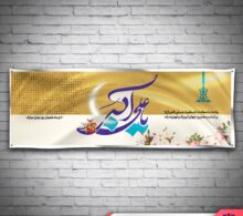 بنر ولادت حضرت علی اکبر طرح 679