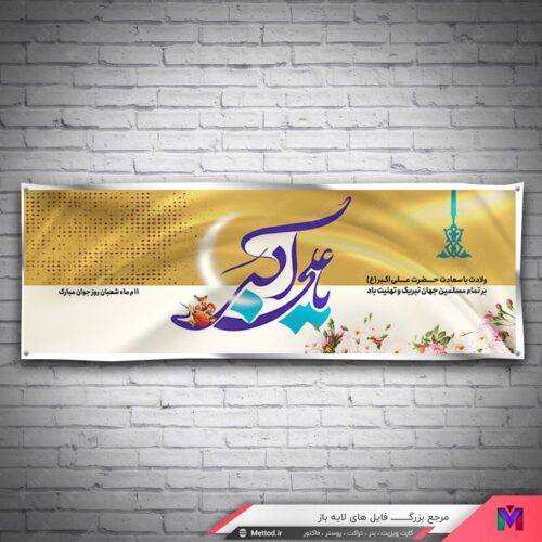بنر ولادت حضرت علی اکبر طرح 679