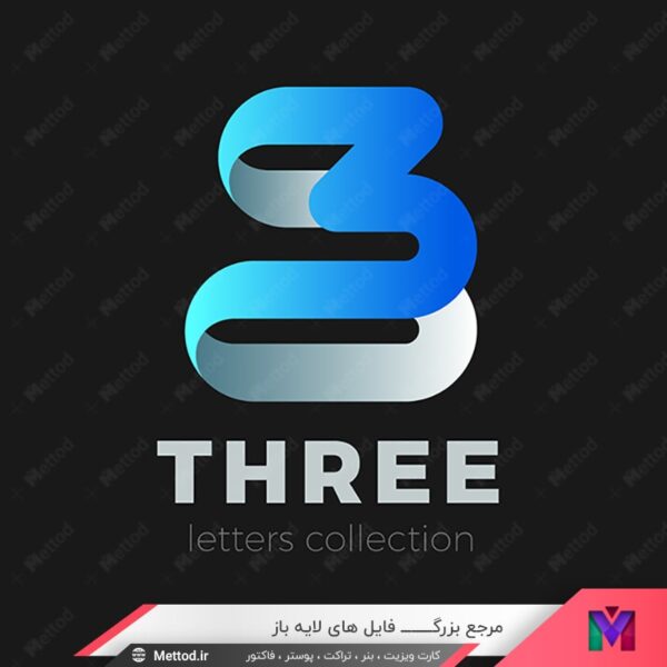 لوگو عدد 3 طرح 534 | متد گرافیک