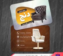 کارت ویزیت فروشگاه مبلمان طرح 1024