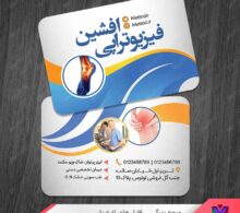 کارت ویزیت کلینیک فیزیوتراپی طرح 1034