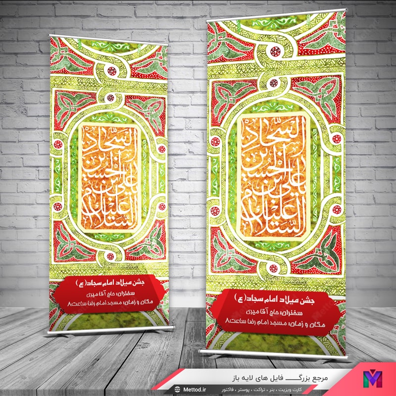 birthday-imam-sajjad-banner-2 بنر ولادت امام زین العابدین طرح 697