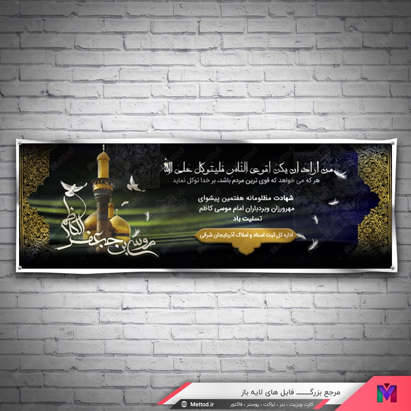 shahadat-emam-kazem-banner-4 بنر شهادت امام موسی کاظم طرح 713