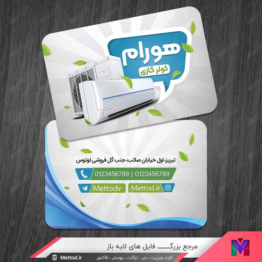 Air-Conditioner-Bussiness-Card-1 کارت ویزیت فروشگاه کولر گازی طرح 1042