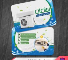 کارت ویزیت فروشگاه کولر گازی طرح 1044