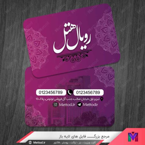 کارت ویزیت هتل طرح 1050