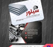 کارت ویزیت بورس آهن آلات صنعتی و ساختمان طرح 1058