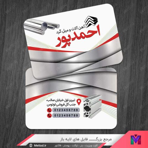 کارت ویزیت آهن آلات و میل گرد فروشی طرح 1059