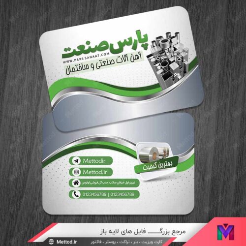 کارت ویزیت فروشگاه آهن آلات صنعتی و ساختمان طرح 1060