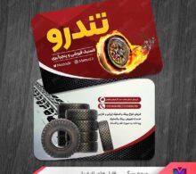 کارت ویزیت فروشگاه لاستیک خودرو و پنچرگیری طرح 1074