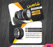کارت ویزیت لاستیک فروشی و پنچرگیری طرح 1075