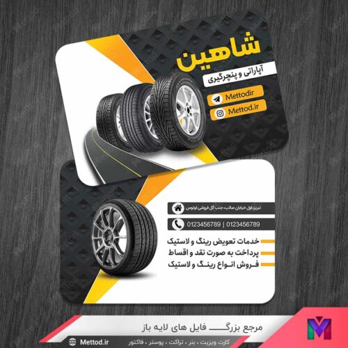 کارت ویزیت لاستیک فروشی و پنچرگیری طرح 1075