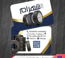 کارت ویزیت تایر فروشی و پنچر گیری طرح 1077