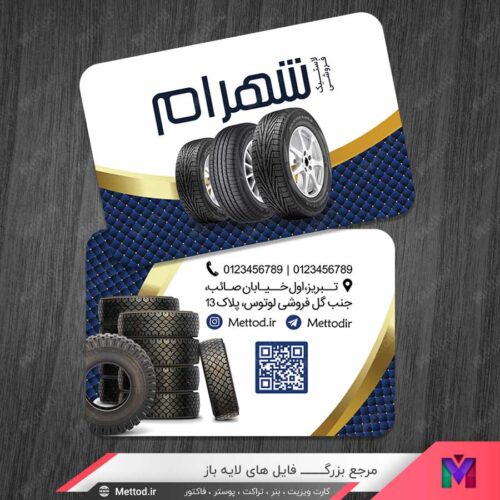 کارت ویزیت تایر فروشی و پنچر گیری طرح 1077