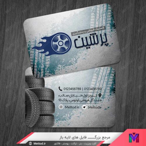 کارت ویزیت فروشگاه تایر خودرو و پنچر گیری طرح 1078
