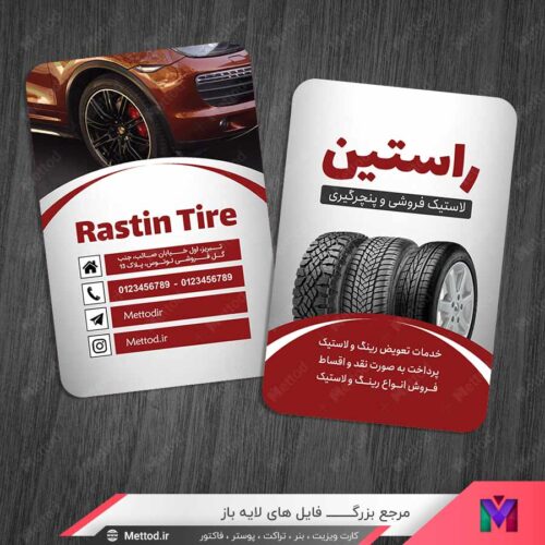کارت ویزیت فروشگاه لاستیک خودرو و پنچر گیری طرح 1079