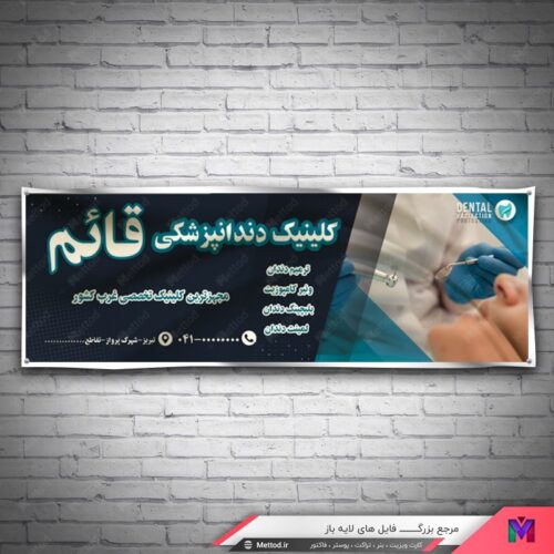 بنر مشاغل دندان طرح 754