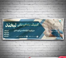 بنر مشاغل دندان طرح 755