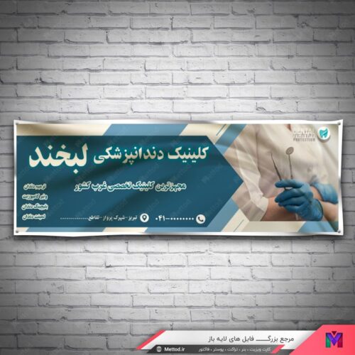بنر مشاغل دندان طرح 755