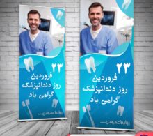 بنر 23 فروردین روز دندانپزشک طرح 760