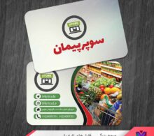 کارت ویزیت سوپر مارکت طرح 1088