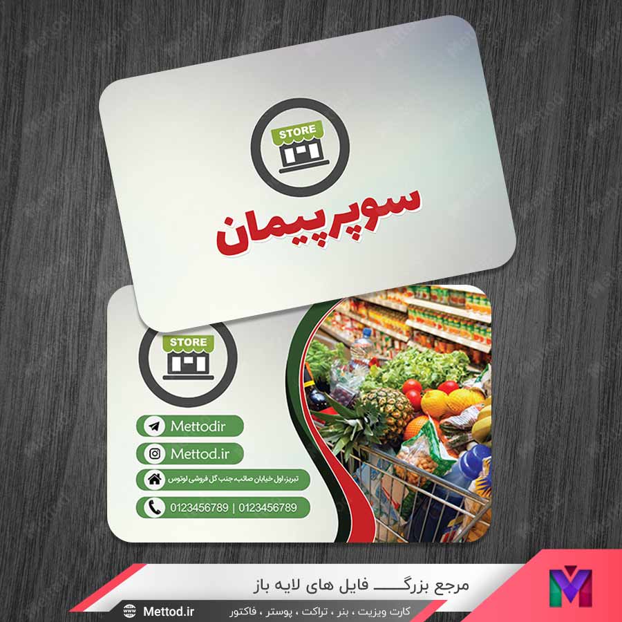 Super-Market-Bussiness-Card-1 کارت ویزیت سوپر مارکت
