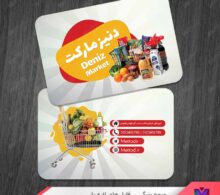 کارت ویزیت هایپر مارکت طرح 1089