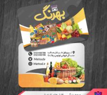 کارت ویزیت سوپر مارکت طرح 1091