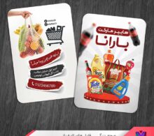 کارت ویزیت سوپر مارکت طرح 1094