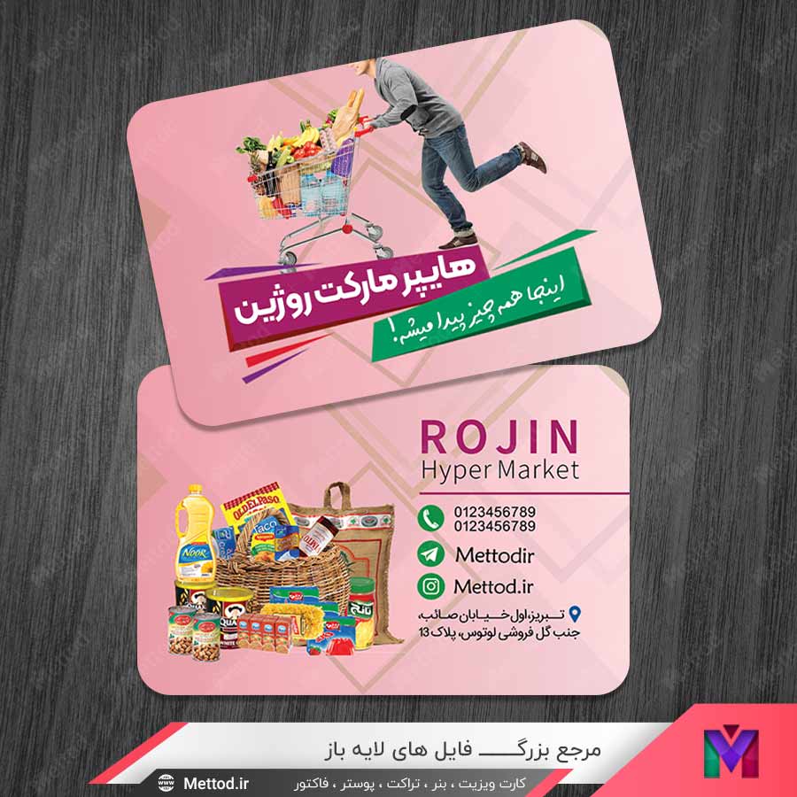 Super-Market-Bussiness-Card-8 کارت ویزیت هایپر مارکت طرح 1095