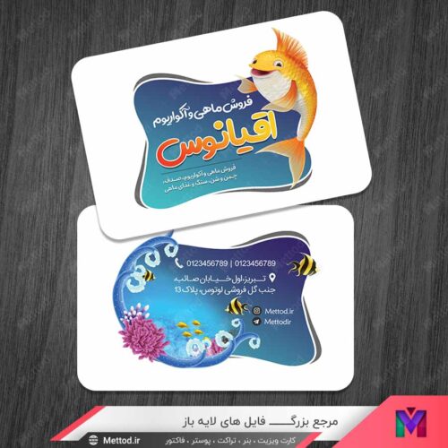 کارت ویزیت فروشگاه آکواریوم و ماهی طرح 1097