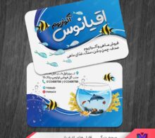 کارت ویزیت فروشگاه ماهی و آکواریوم طرح 1098