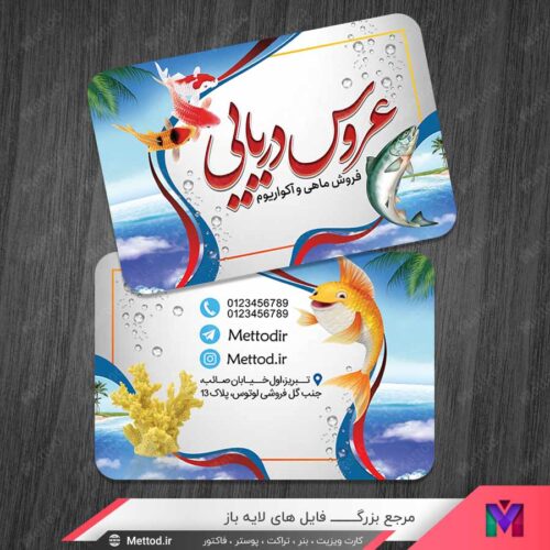 کارت ویزیت فروشگاه آکواریوم و ماهی طرح 1100